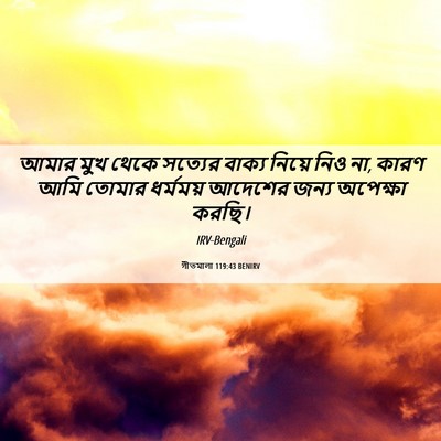 Picture 06 - গীতমালা 119:43 BENIRV - আমার মুখ থেকে - Bible Verse Picture