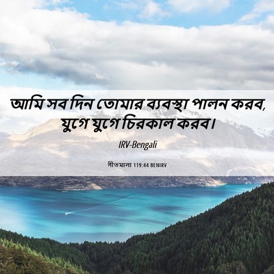 Picture 06 - গীতমালা 119:44 BENIRV - আমি সব দিন তোমার - Bible Verse Picture