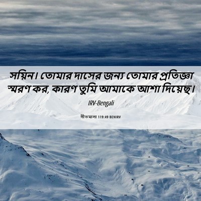 Picture 06 - গীতমালা 119:49 BENIRV - সয়িন। তোমার - Bible Verse Picture