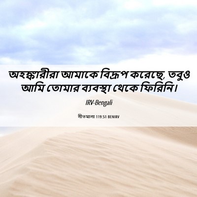 Picture 06 - গীতমালা 119:51 BENIRV - অহঙ্কারীরা আমাকে - Bible Verse Picture