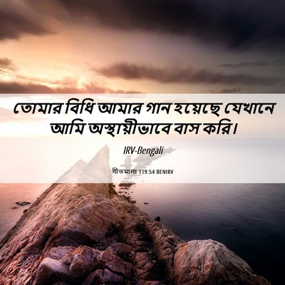 Picture 06 - গীতমালা 119:54 BENIRV - তোমার বিধি আমার - Bible Verse Picture