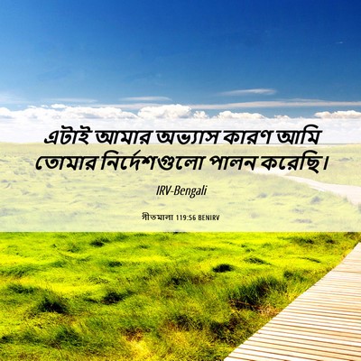 Picture 06 - গীতমালা 119:56 BENIRV - এটাই আমার অভ্যাস - Bible Verse Picture