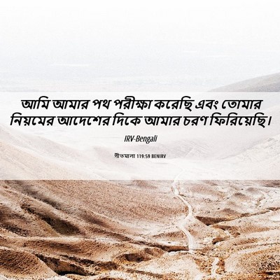 Picture 06 - গীতমালা 119:59 BENIRV - আমি আমার পথ - Bible Verse Picture