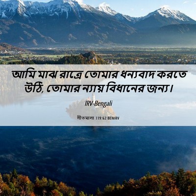 Picture 06 - গীতমালা 119:62 BENIRV - আমি মাঝ রাত্রে - Bible Verse Picture