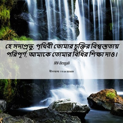 Picture 06 - গীতমালা 119:64 BENIRV - হে সদাপ্রভুু, - Bible Verse Picture