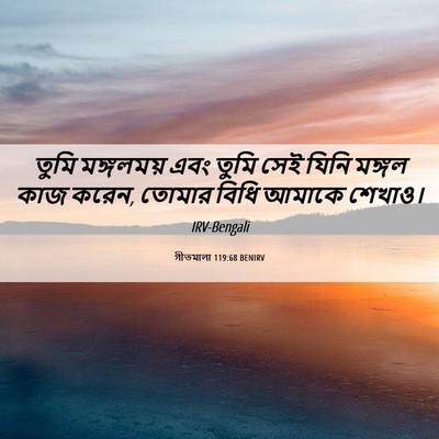 Picture 06 - গীতমালা 119:68 BENIRV - তুমি মঙ্গলময় এবং - Bible Verse Picture
