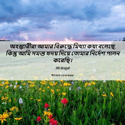 Picture 06 - গীতমালা 119:69 BENIRV - অহঙ্কারীরা আমার - Bible Verse Picture