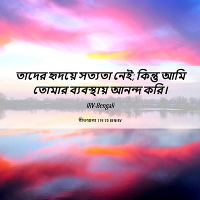 Picture 06 - গীতমালা 119:70 BENIRV - তাদের হৃদয়ে - Bible Verse Picture