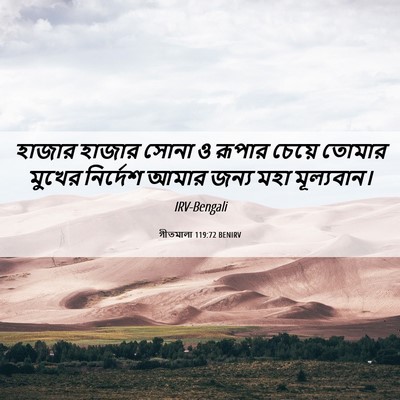 Picture 06 - গীতমালা 119:72 BENIRV - হাজার হাজার সোনা ও - Bible Verse Picture