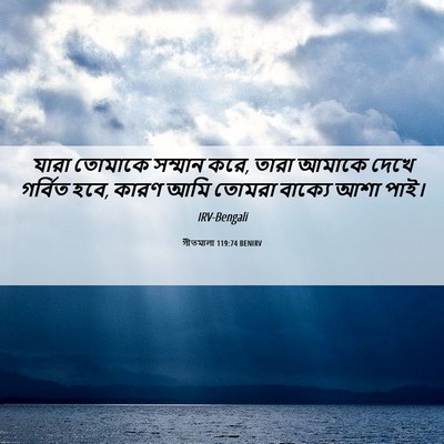 Picture 06 - গীতমালা 119:74 BENIRV - যারা তোমাকে - Bible Verse Picture