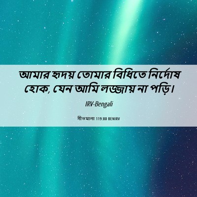 Picture 06 - গীতমালা 119:80 BENIRV - আমার হৃদয় তোমার - Bible Verse Picture