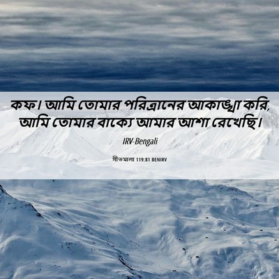 Picture 06 - গীতমালা 119:81 BENIRV - কফ। আমি তোমার - Bible Verse Picture