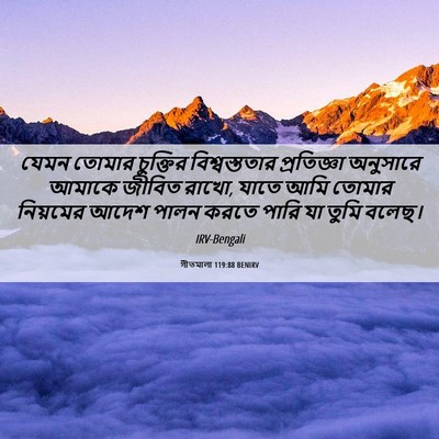 Picture 06 - গীতমালা 119:88 BENIRV - যেমন তোমার - Bible Verse Picture