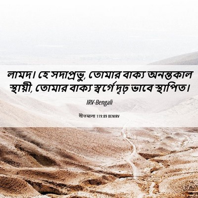 Picture 06 - গীতমালা 119:89 BENIRV - লামদ। হে - Bible Verse Picture