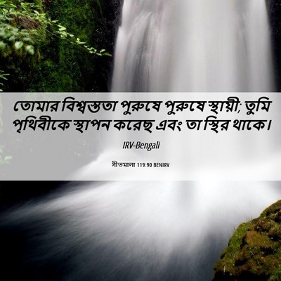 Picture 06 - গীতমালা 119:90 BENIRV - তোমার বিশ্বস্ততা - Bible Verse Picture