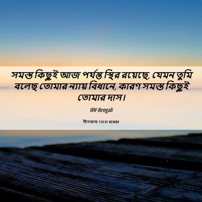 Picture 06 - গীতমালা 119:91 BENIRV - সমস্ত কিছুই আজ - Bible Verse Picture