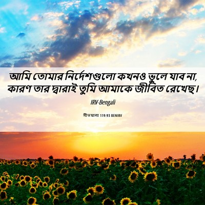 Picture 06 - গীতমালা 119:93 BENIRV - আমি তোমার - Bible Verse Picture
