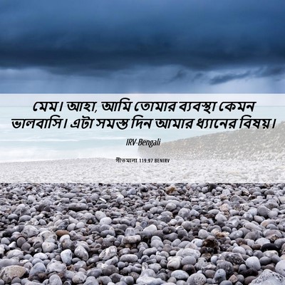 Picture 06 - গীতমালা 119:97 BENIRV - মেম। আহা, আমি তোমার - Bible Verse Picture