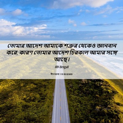 Picture 06 - গীতমালা 119:98 BENIRV - তোমার আদেশ আমাকে - Bible Verse Picture