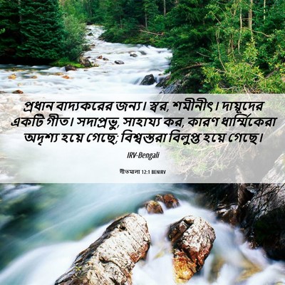Picture 06 - গীতমালা 12:1 BENIRV - প্রধান বাদ্যকরের - Bible Verse Picture