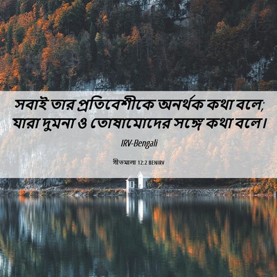 Picture 06 - গীতমালা 12:2 BENIRV - সবাই তার - Bible Verse Picture