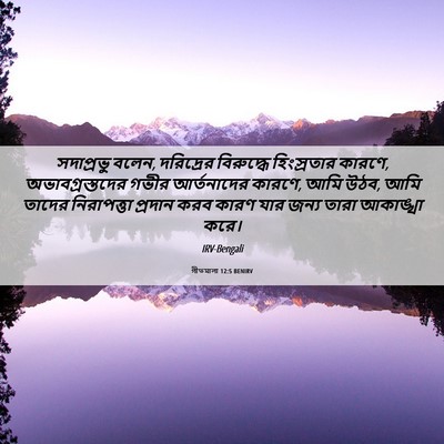 Picture 06 - গীতমালা 12:5 BENIRV - সদাপ্রভুু বলেন, - Bible Verse Picture