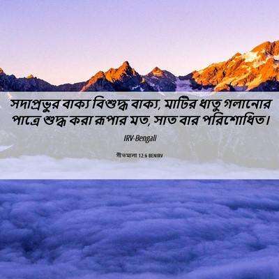Picture 06 - গীতমালা 12:6 BENIRV - সদাপ্রভুুর বাক্য - Bible Verse Picture