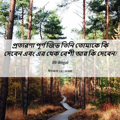 Picture 06 - গীতমালা 120:3 BENIRV - প্রতারণা পূর্ণ - Bible Verse Picture