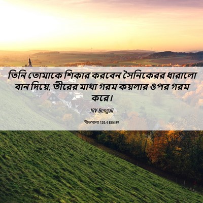 Picture 06 - গীতমালা 120:4 BENIRV - তিনি তোমাকে শিকার - Bible Verse Picture
