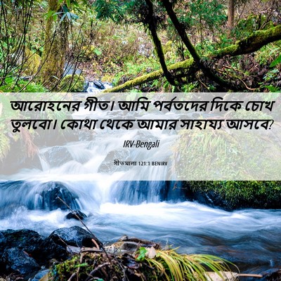 Picture 06 - গীতমালা 121:1 BENIRV - আরোহনের গীত। আমি - Bible Verse Picture