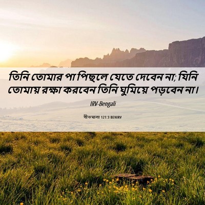 Picture 06 - গীতমালা 121:3 BENIRV - তিনি তোমার পা - Bible Verse Picture