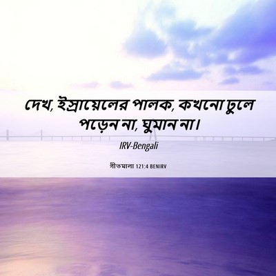 Picture 06 - গীতমালা 121:4 BENIRV - দেখ, ইস্রায়েলের - Bible Verse Picture
