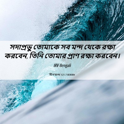 Picture 06 - গীতমালা 121:7 BENIRV - সদাপ্রভুু তোমাকে - Bible Verse Picture