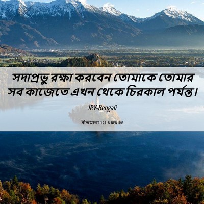 Picture 06 - গীতমালা 121:8 BENIRV - সদাপ্রভুু রক্ষা - Bible Verse Picture