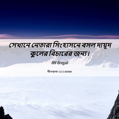 Picture 06 - গীতমালা 122:5 BENIRV - সেখানে নেতারা - Bible Verse Picture