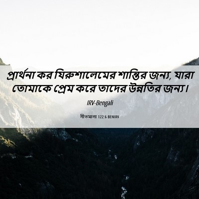 Picture 06 - গীতমালা 122:6 BENIRV - প্রার্থনা কর - Bible Verse Picture