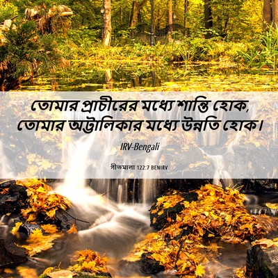 Picture 06 - গীতমালা 122:7 BENIRV - তোমার প্রাচীরের - Bible Verse Picture