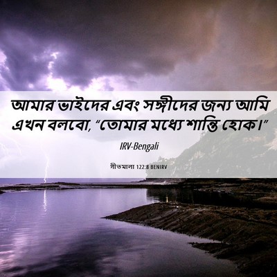Picture 06 - গীতমালা 122:8 BENIRV - আমার ভাইদের এবং - Bible Verse Picture