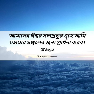 Picture 06 - গীতমালা 122:9 BENIRV - আমাদের ঈশ্বর - Bible Verse Picture