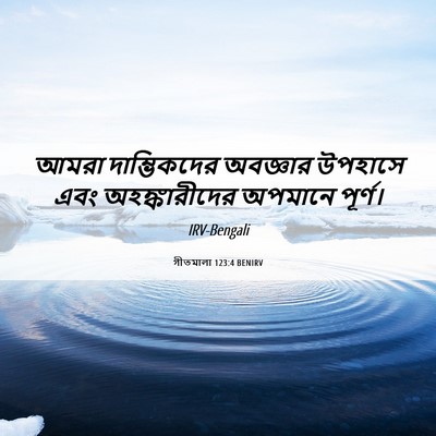 Picture 06 - গীতমালা 123:4 BENIRV - আমরা দাম্ভিকদের - Bible Verse Picture