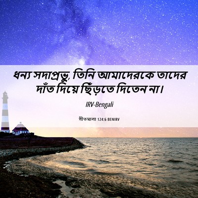 Picture 06 - গীতমালা 124:6 BENIRV - ধন্য সদাপ্রভুু, - Bible Verse Picture