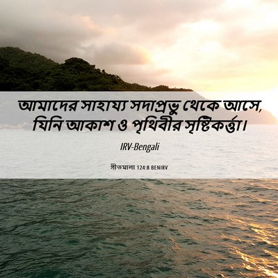 Picture 06 - গীতমালা 124:8 BENIRV - আমাদের সাহায্য - Bible Verse Picture
