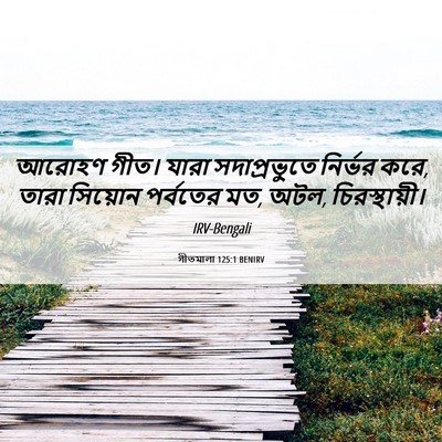 Picture 06 - গীতমালা 125:1 BENIRV - আরোহণ গীত। যারা - Bible Verse Picture