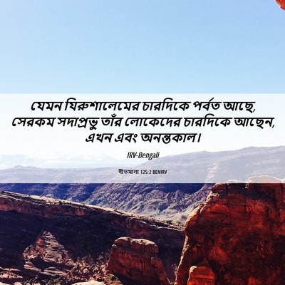 Picture 06 - গীতমালা 125:2 BENIRV - যেমন যিরুশালেমের - Bible Verse Picture
