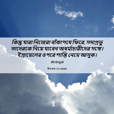 Picture 06 - গীতমালা 125:5 BENIRV - কিন্তু যারা - Bible Verse Picture