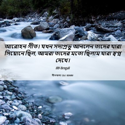 Picture 06 - গীতমালা 126:1 BENIRV - আরোহন-গীত। যখন - Bible Verse Picture