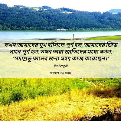 Picture 06 - গীতমালা 126:2 BENIRV - তখন আমাদের মুখ - Bible Verse Picture