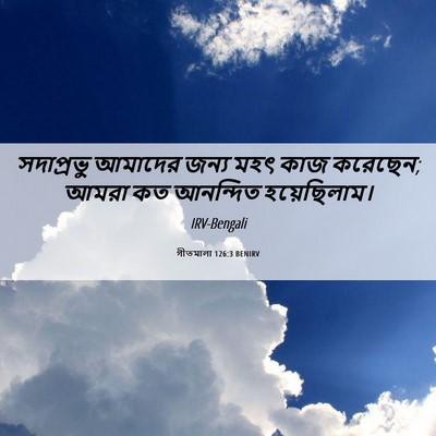 Picture 06 - গীতমালা 126:3 BENIRV - সদাপ্রভুু আমাদের - Bible Verse Picture
