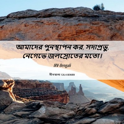 Picture 06 - গীতমালা 126:4 BENIRV - আমাদের পুনস্থাপন - Bible Verse Picture