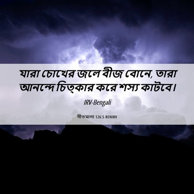 Picture 06 - গীতমালা 126:5 BENIRV - যারা চোখের জলে বীজ - Bible Verse Picture